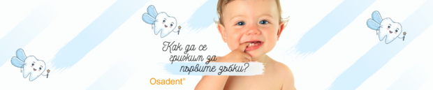 Как да се грижим за първите детски зъбки