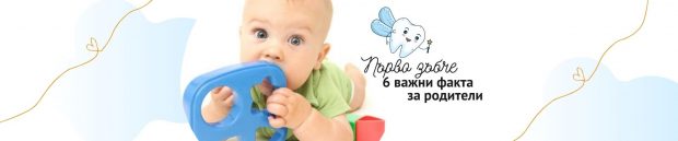 PR-Osadent-Nikne-ni-parvoto-zabche-6-vazhni-fakta-za-roditeli