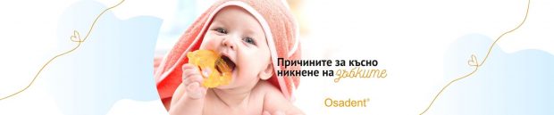 PR-Osadent-Zashho-zabkite-na-moeto-bebe-se-bavyat